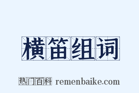 横笛组词是什么意思的图片